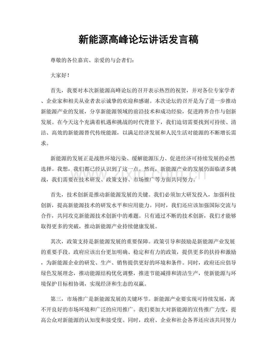 新能源高峰论坛讲话发言稿.docx_第1页