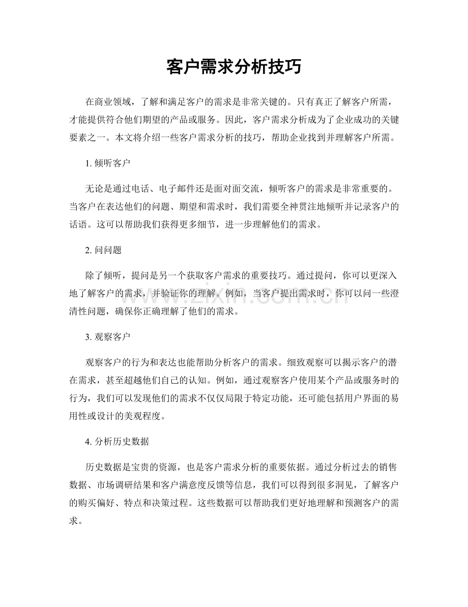 客户需求分析技巧.docx_第1页