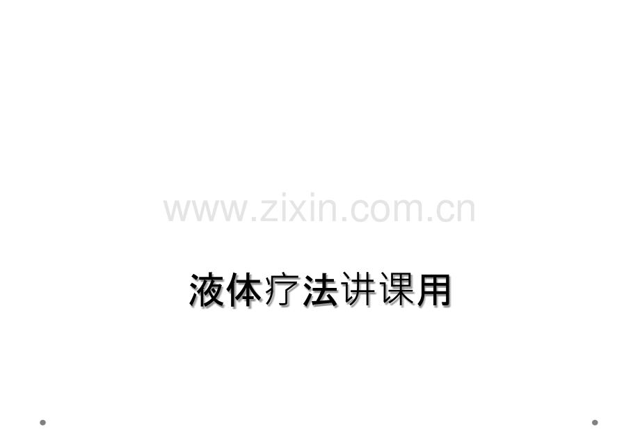 液体疗法讲课用.ppt_第1页