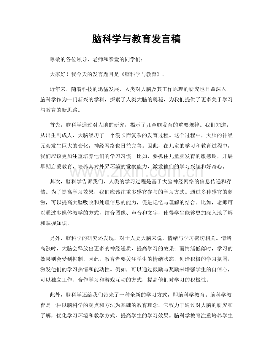 脑科学与教育发言稿.docx_第1页
