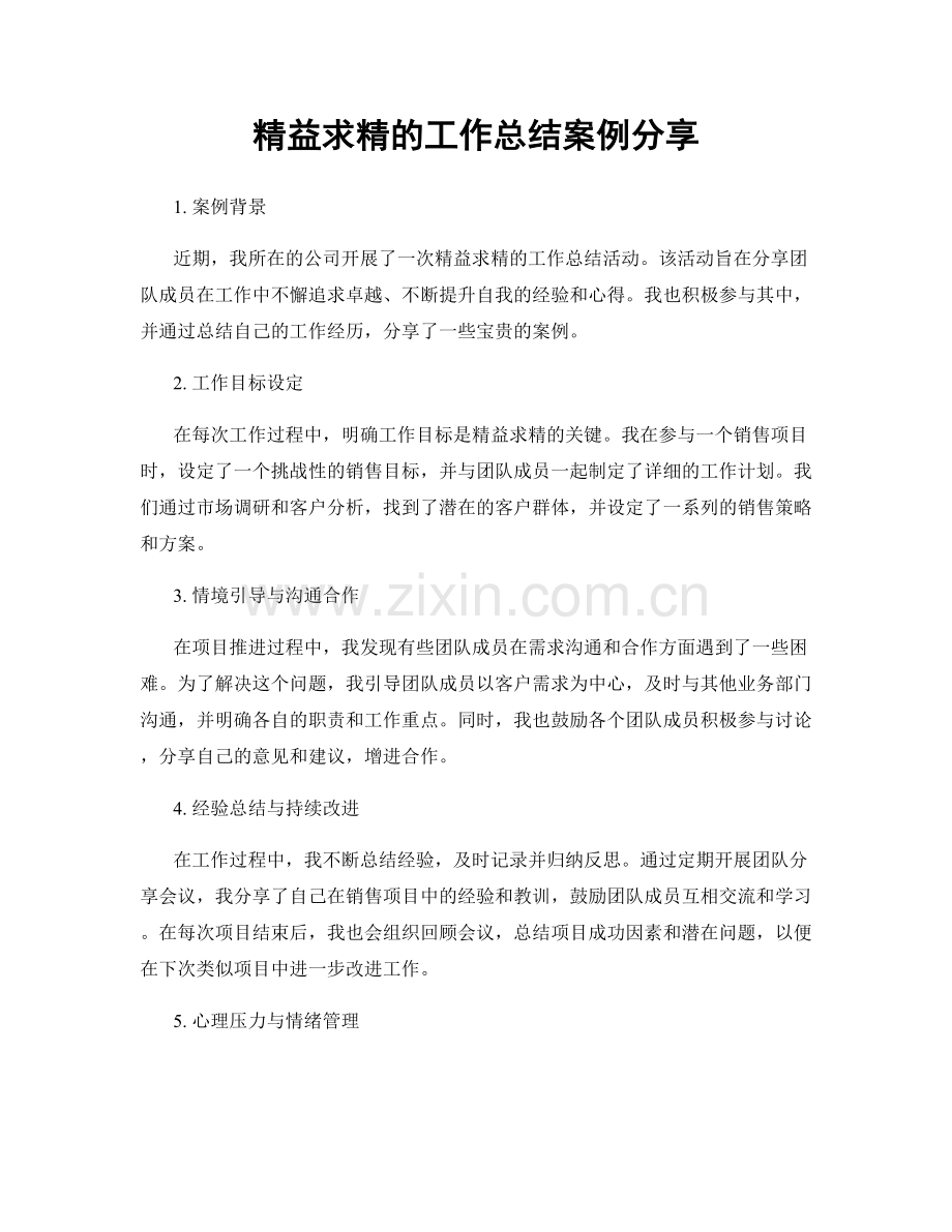 精益求精的工作总结案例分享.docx_第1页