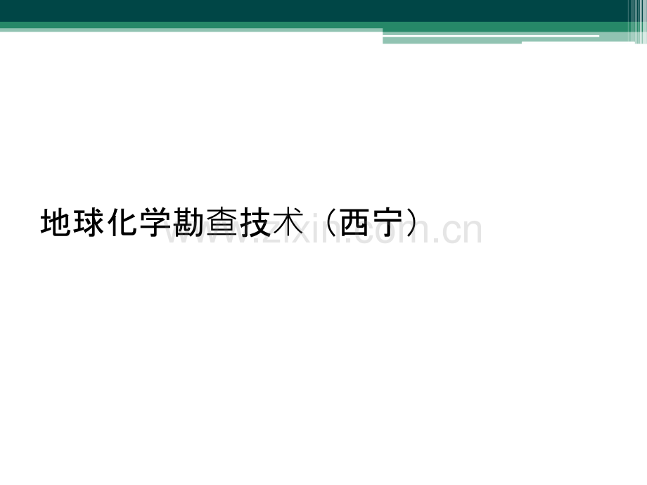 地球化学勘查技术(西宁).ppt_第1页