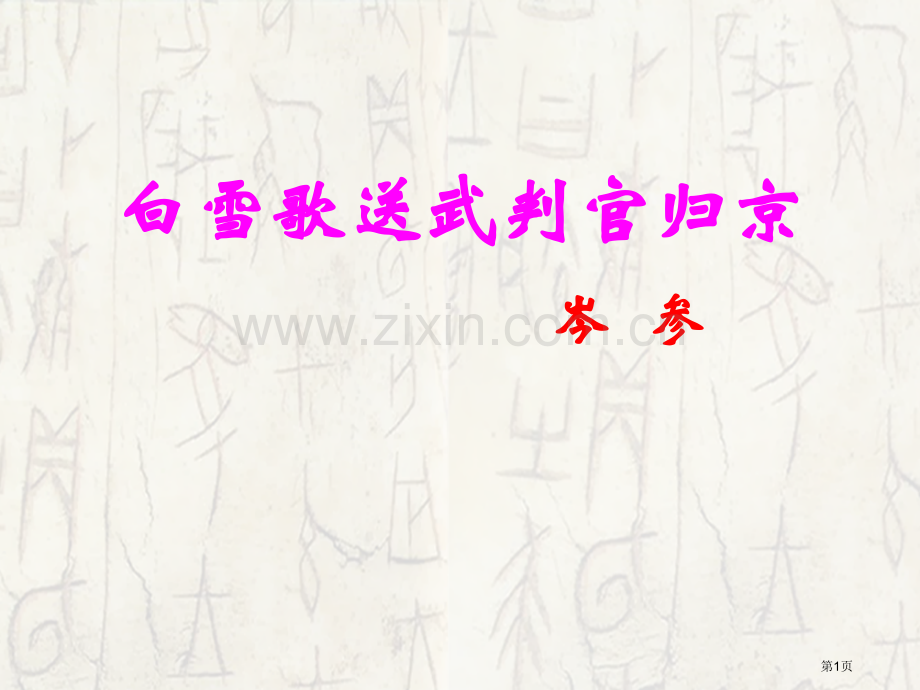 白雪歌送武判官归京课件省公开课一等奖新名师优质课比赛一等奖课件.pptx_第1页