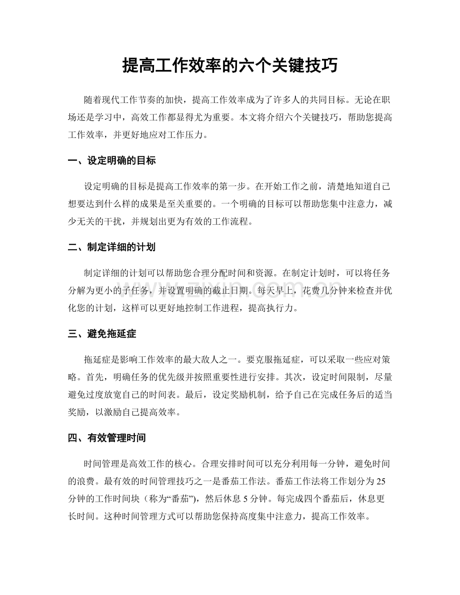 提高工作效率的六个关键技巧.docx_第1页