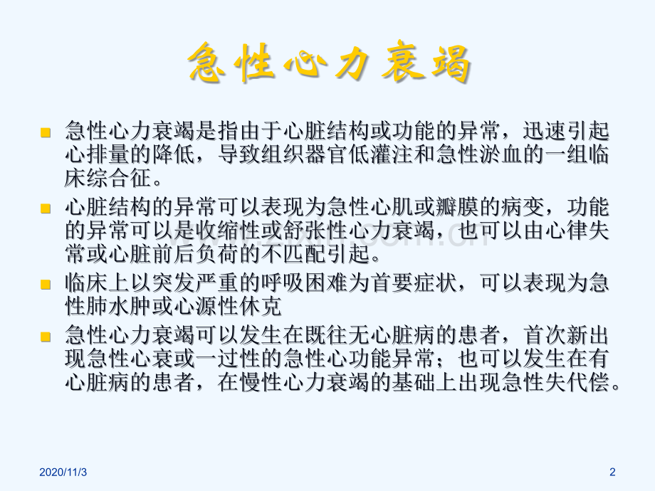急性心力衰竭临床诊治及新进展.ppt_第2页