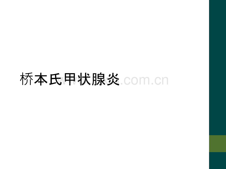 桥本氏甲状腺炎.ppt_第1页