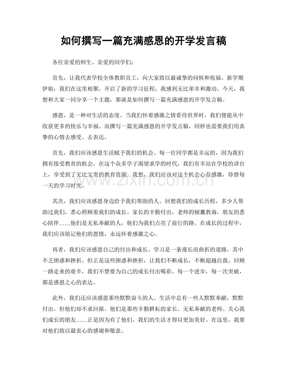 如何撰写一篇充满感恩的开学发言稿.docx_第1页