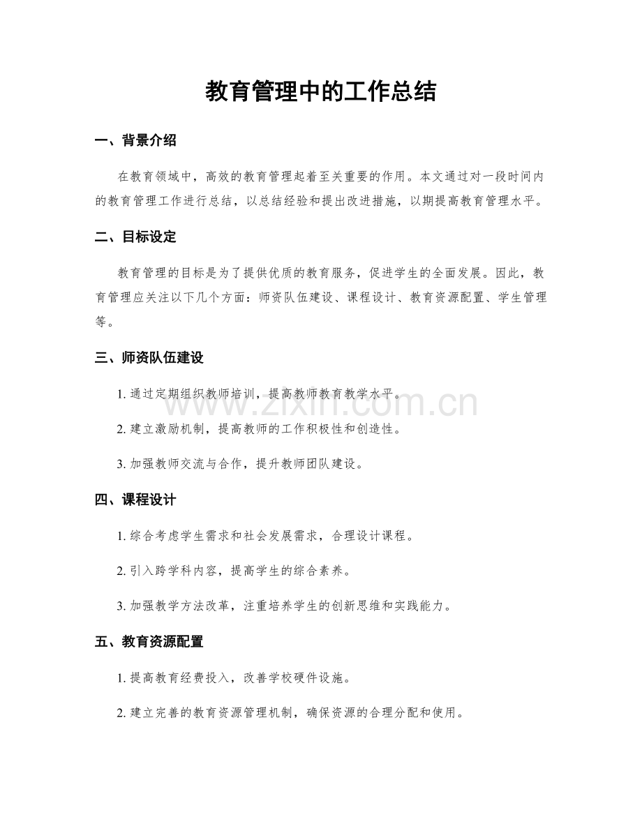 教育管理中的工作总结.docx_第1页