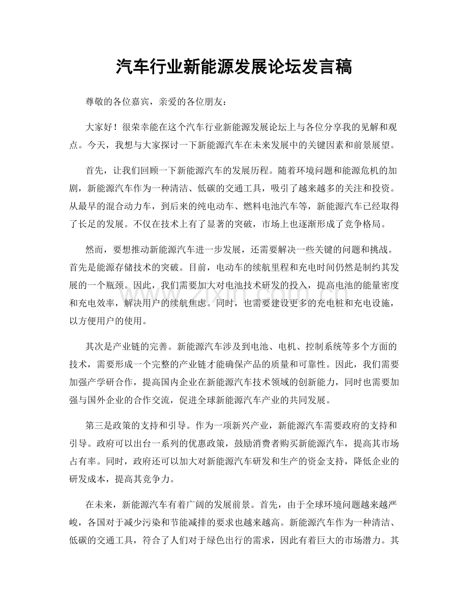 汽车行业新能源发展论坛发言稿.docx_第1页