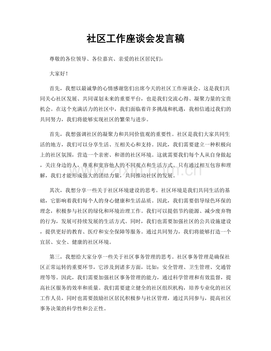 社区工作座谈会发言稿.docx_第1页
