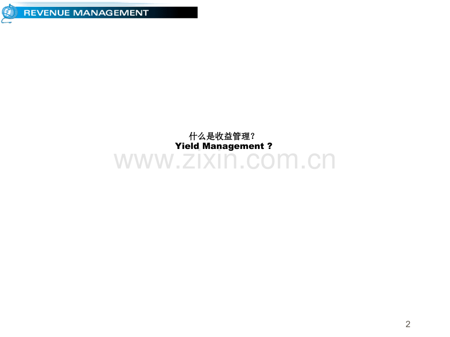 收益管理入门培训课件.pptx_第2页