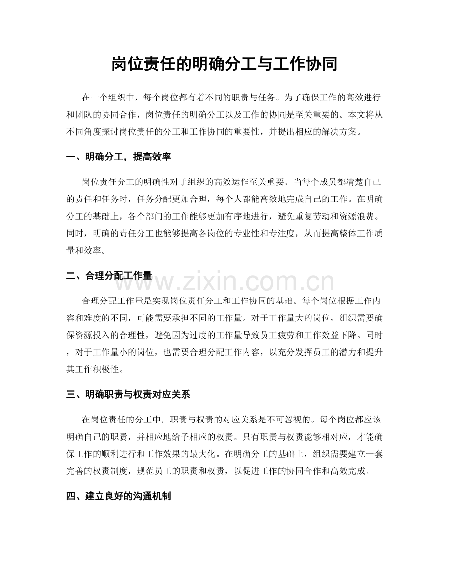 岗位责任的明确分工与工作协同.docx_第1页