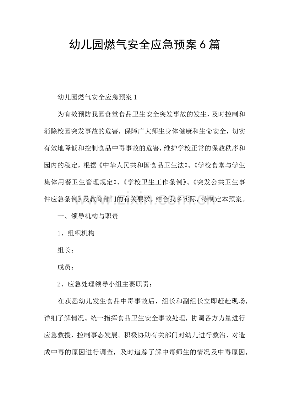 幼儿园燃气安全应急预案6篇.docx_第1页