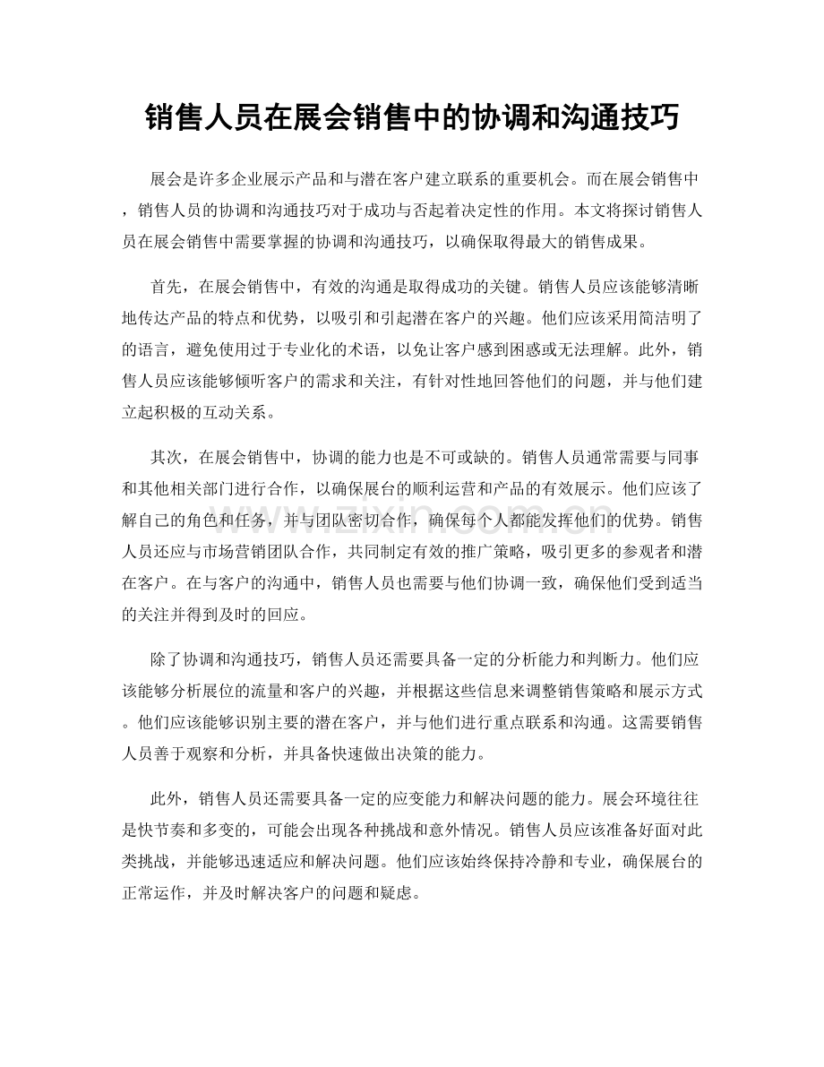 销售人员在展会销售中的协调和沟通技巧.docx_第1页