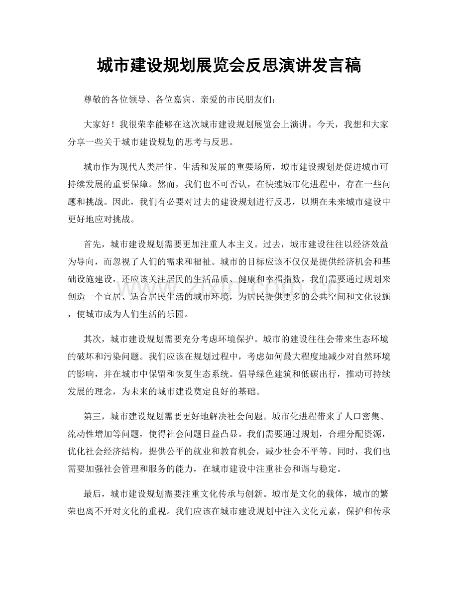 城市建设规划展览会反思演讲发言稿.docx_第1页