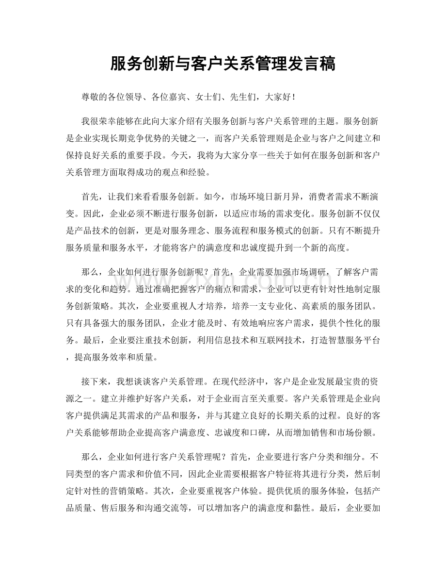 服务创新与客户关系管理发言稿.docx_第1页