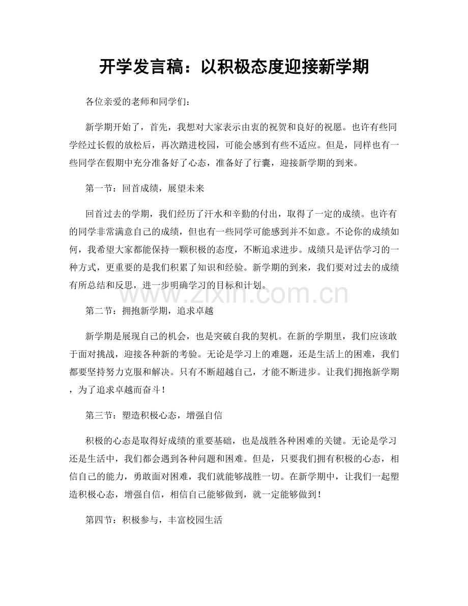 开学发言稿：以积极态度迎接新学期.docx_第1页
