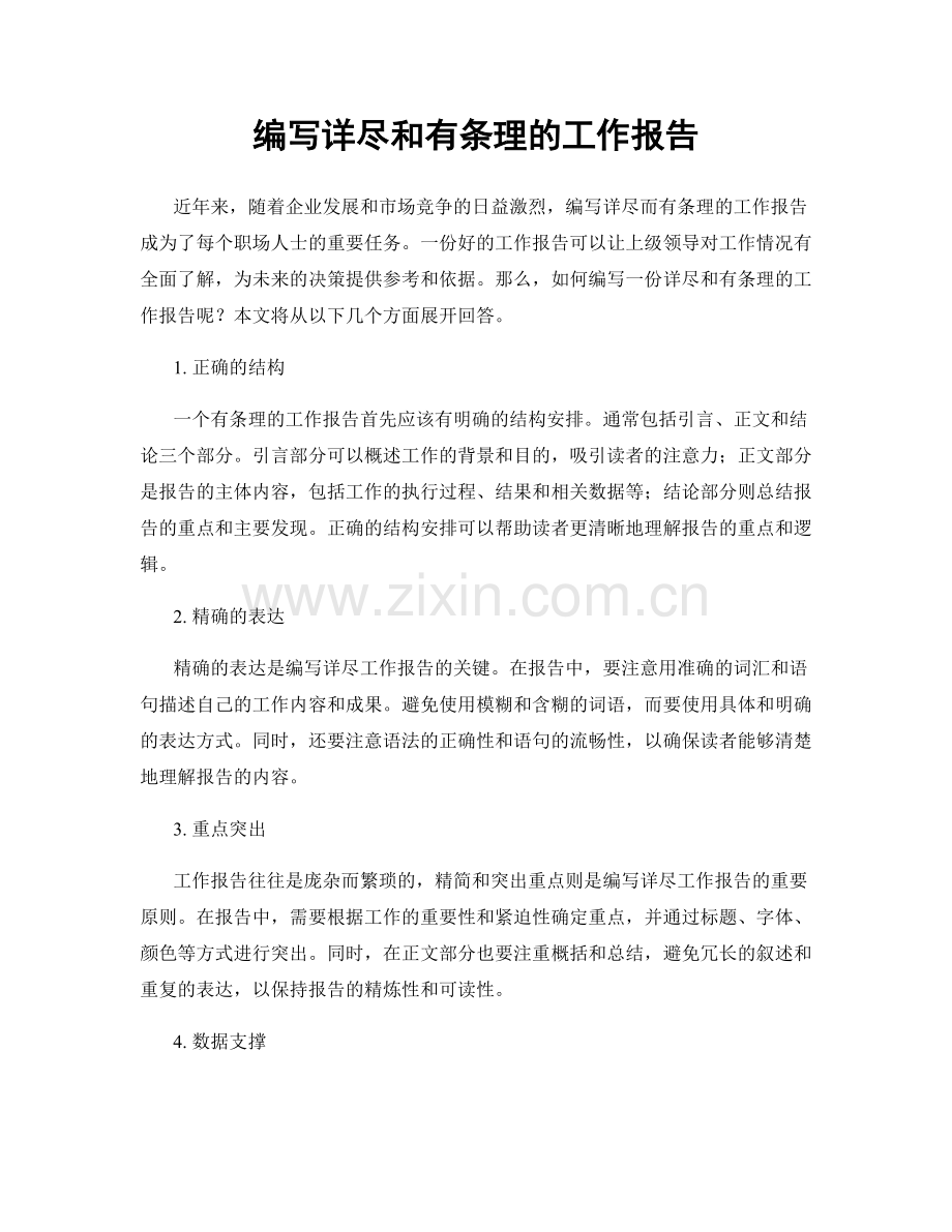 编写详尽和有条理的工作报告.docx_第1页