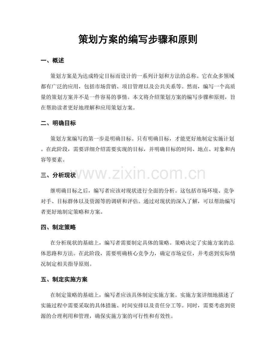 策划方案的编写步骤和原则.docx_第1页