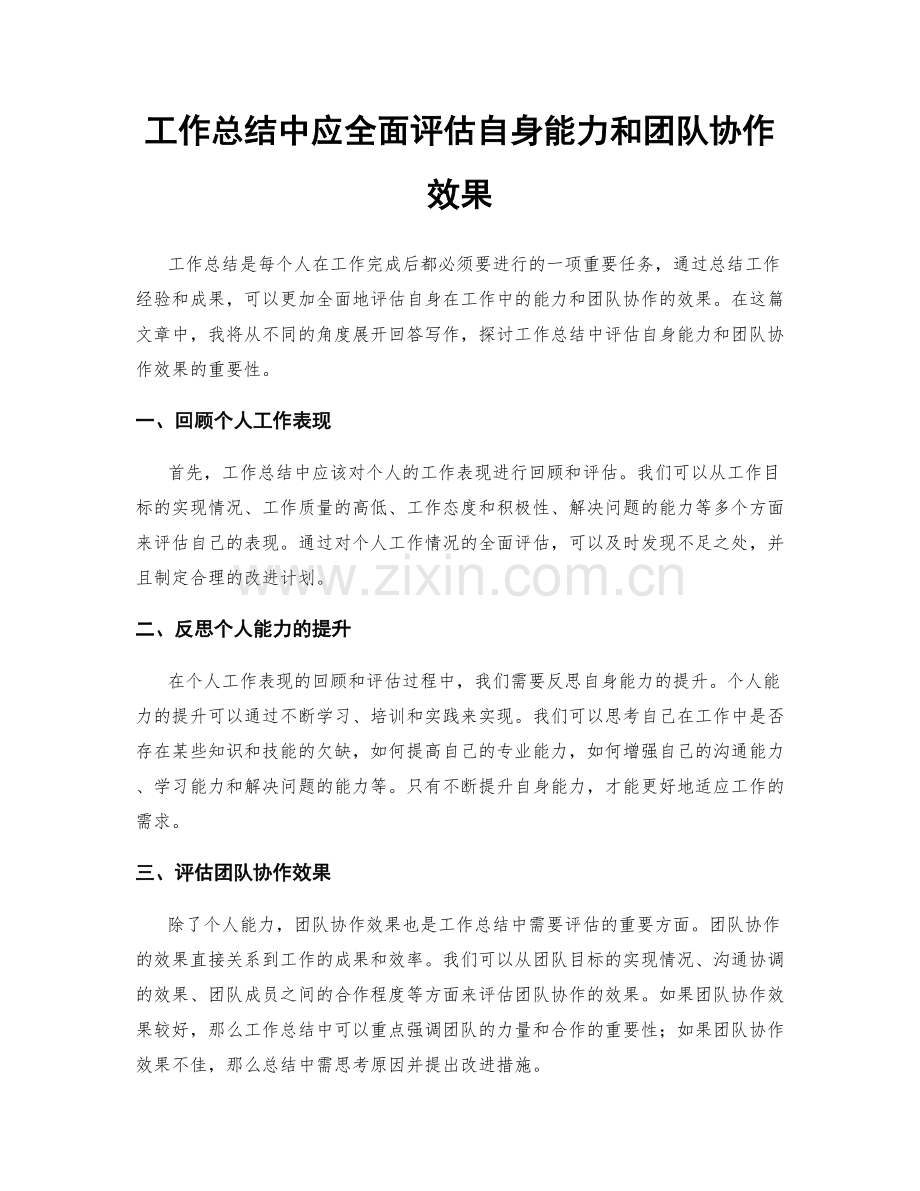 工作总结中应全面评估自身能力和团队协作效果.docx_第1页