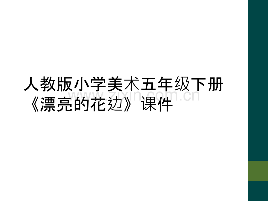 人教版小学美术五年级下册《漂亮的花边》课件.ppt_第1页