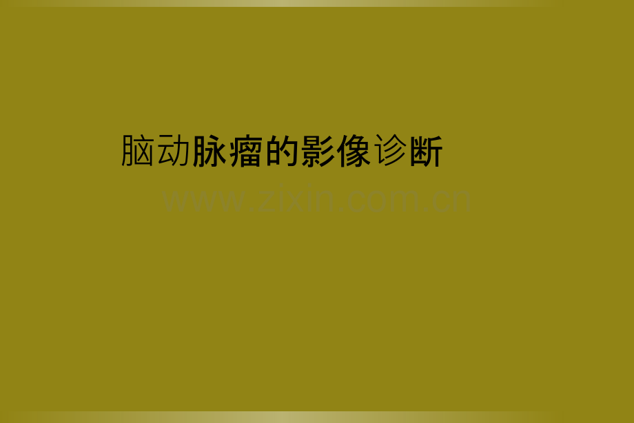 脑动脉瘤的影像诊断.ppt_第1页