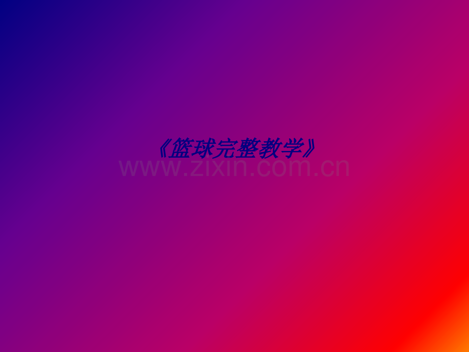 《篮球完整教学》专题培训课件.ppt_第1页