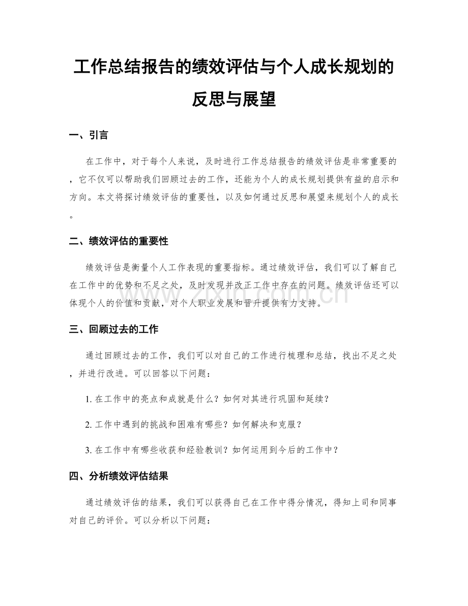 工作总结报告的绩效评估与个人成长规划的反思与展望.docx_第1页