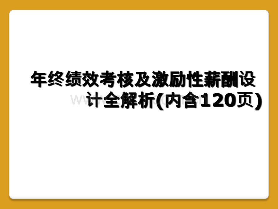 年终绩效考核及激励性薪酬设计全解析(内含120页).ppt_第1页