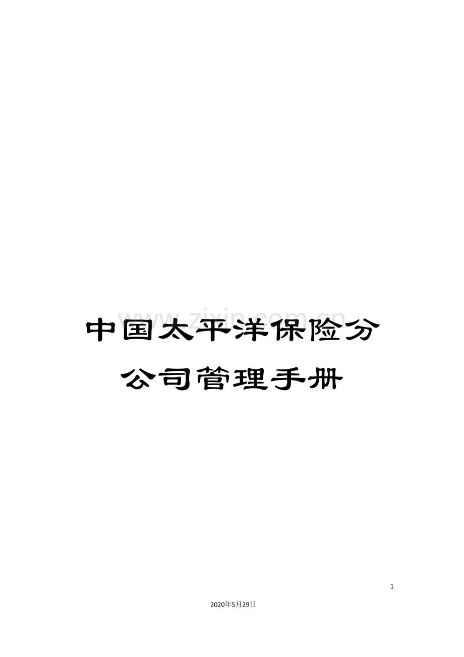 中国太平洋保险分公司管理手册.doc_第1页
