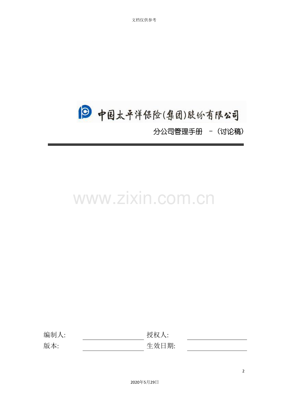 中国太平洋保险分公司管理手册.doc_第2页