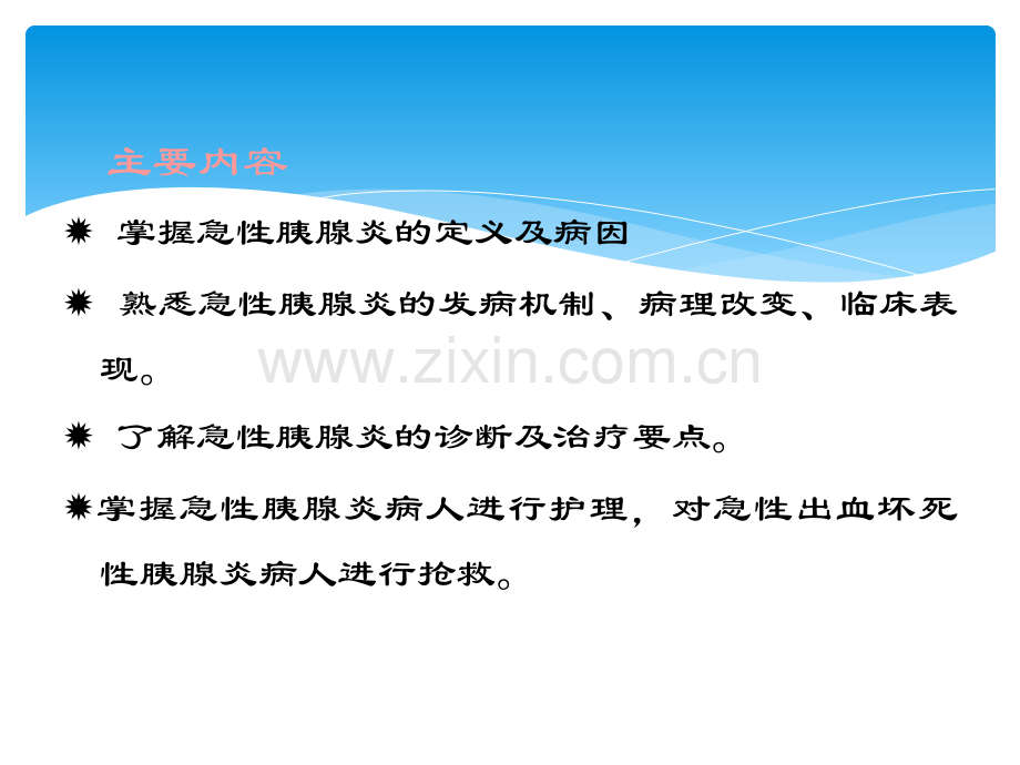 急性胰腺炎护理要点PPT.ppt_第1页
