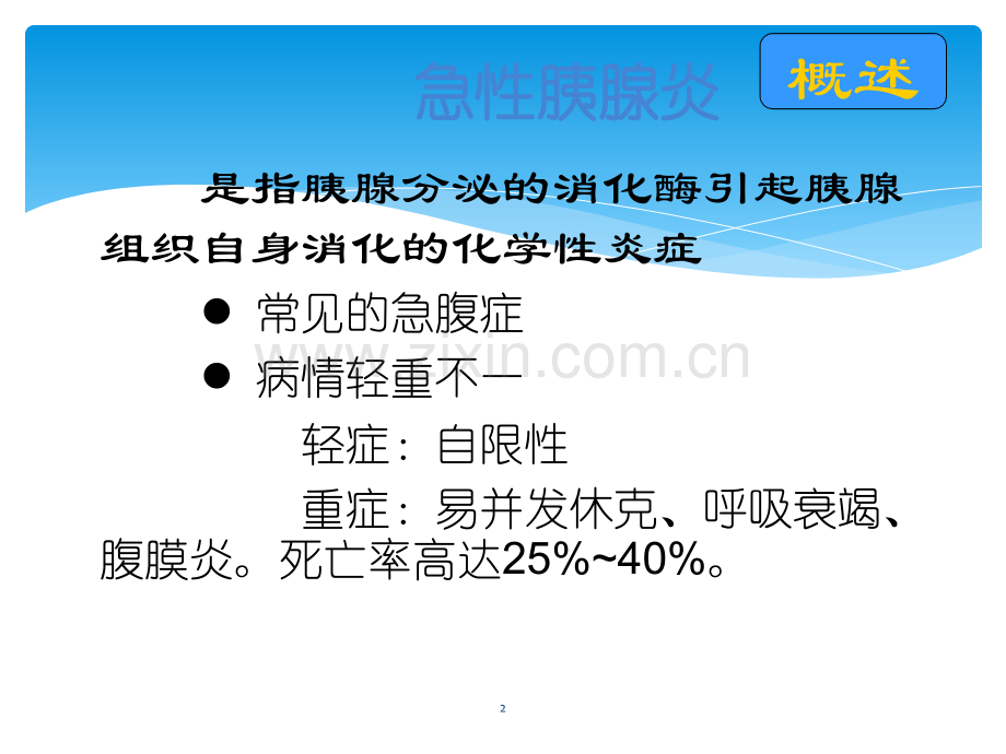 急性胰腺炎护理要点PPT.ppt_第2页