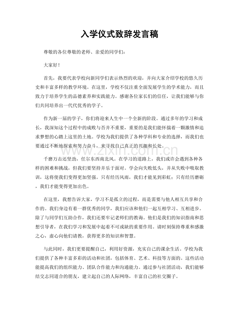 入学仪式致辞发言稿.docx_第1页