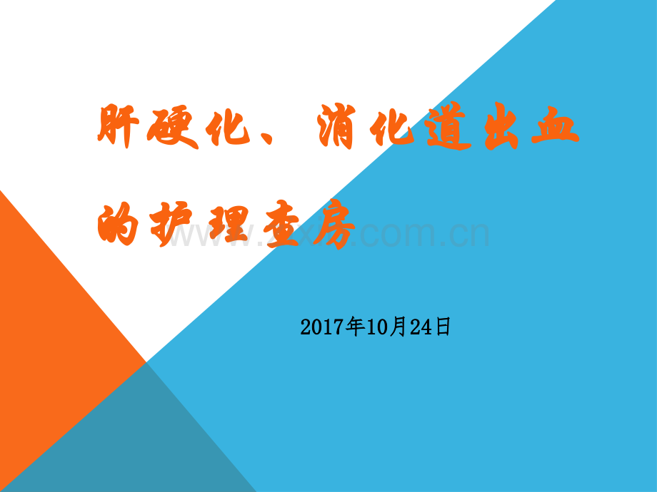肝硬化消化道出血护理查房.pptx_第1页