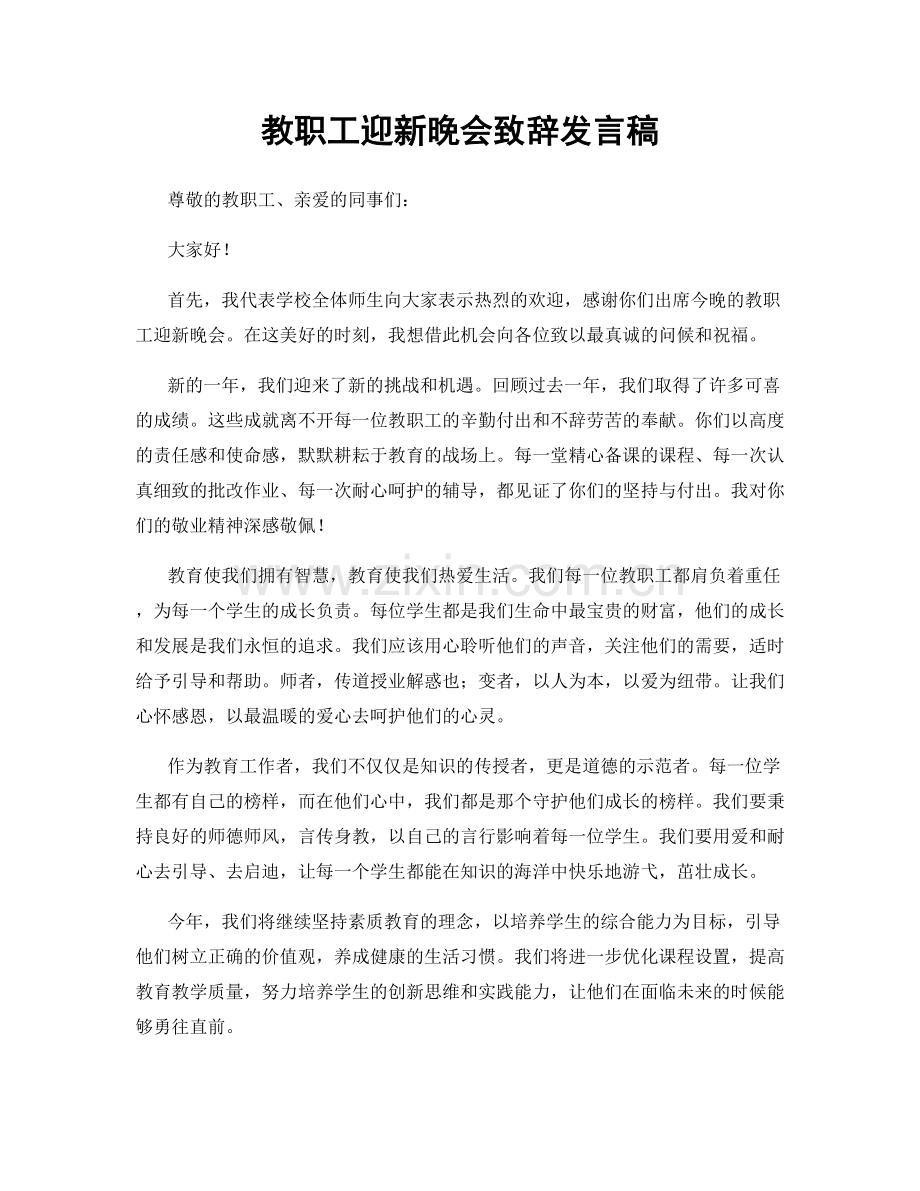 教职工迎新晚会致辞发言稿.docx_第1页