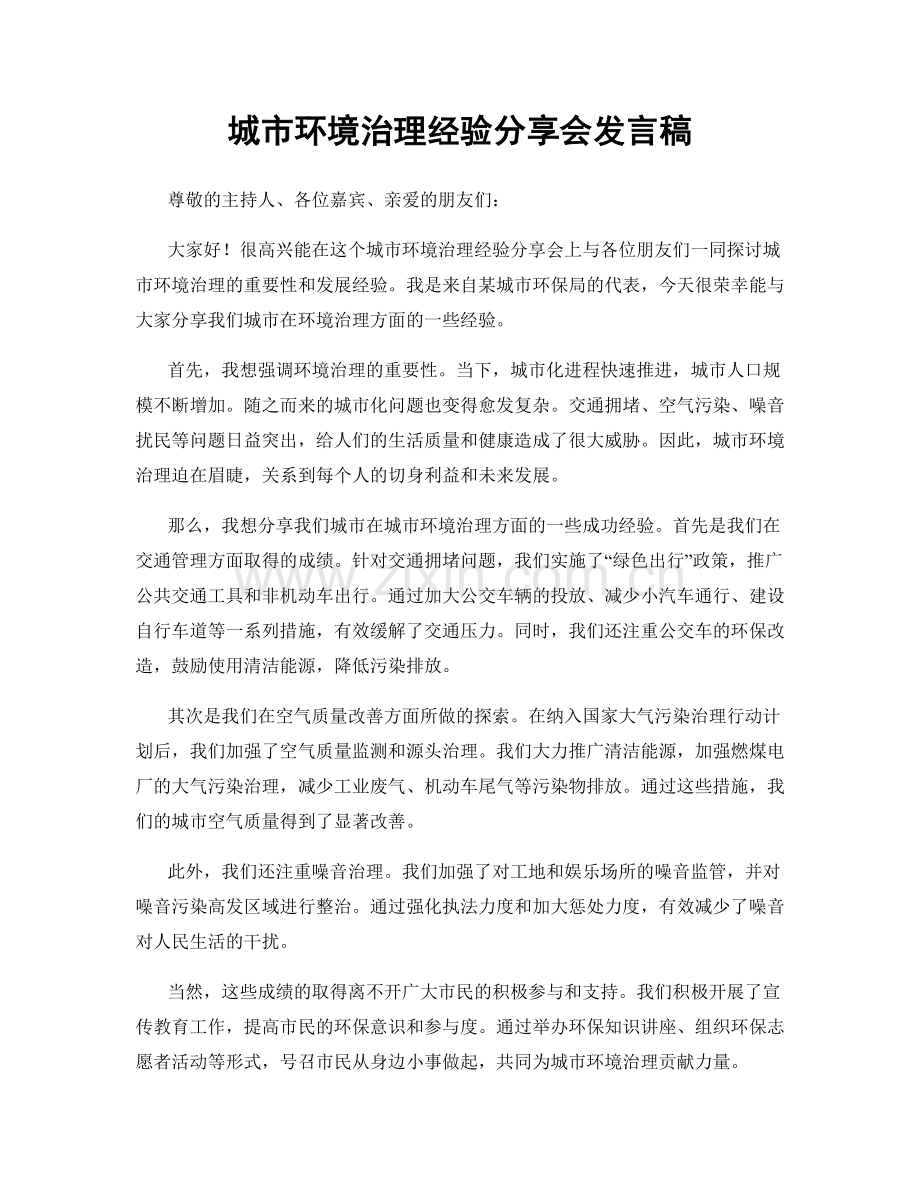 城市环境治理经验分享会发言稿.docx_第1页