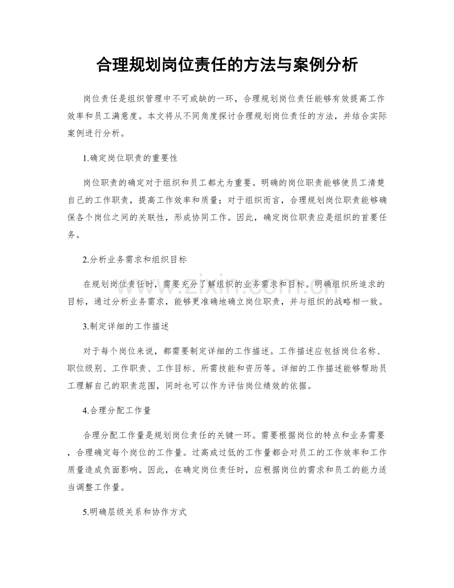 合理规划岗位责任的方法与案例分析.docx_第1页