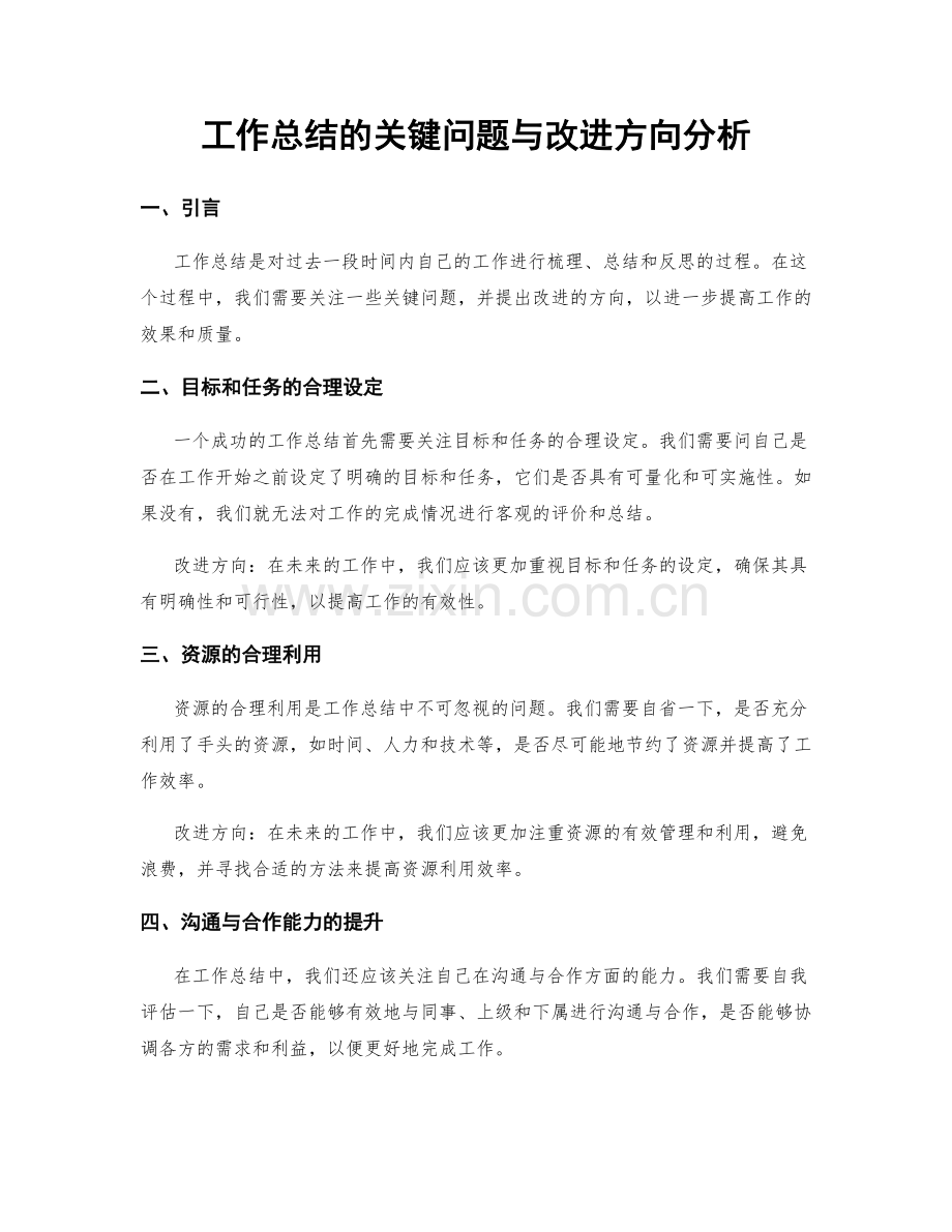 工作总结的关键问题与改进方向分析.docx_第1页