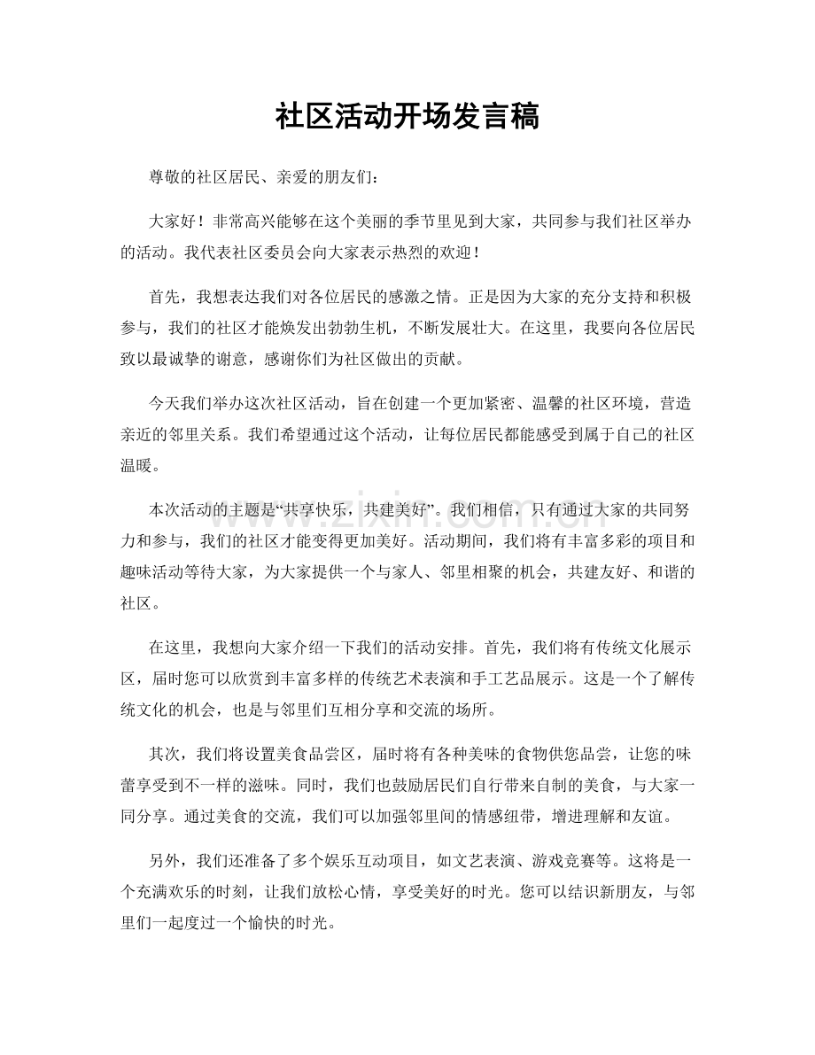 社区活动开场发言稿.docx_第1页