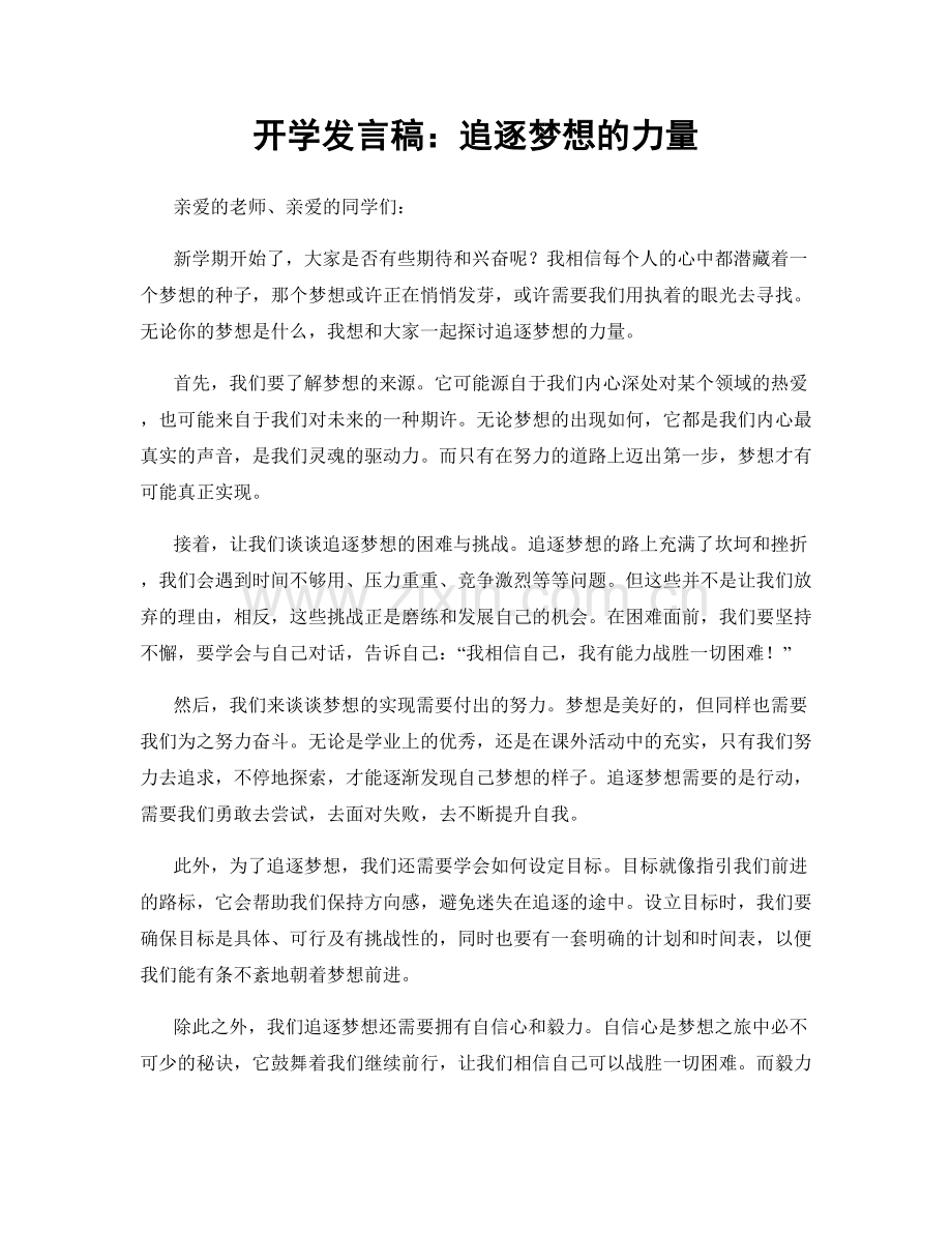 开学发言稿：追逐梦想的力量.docx_第1页