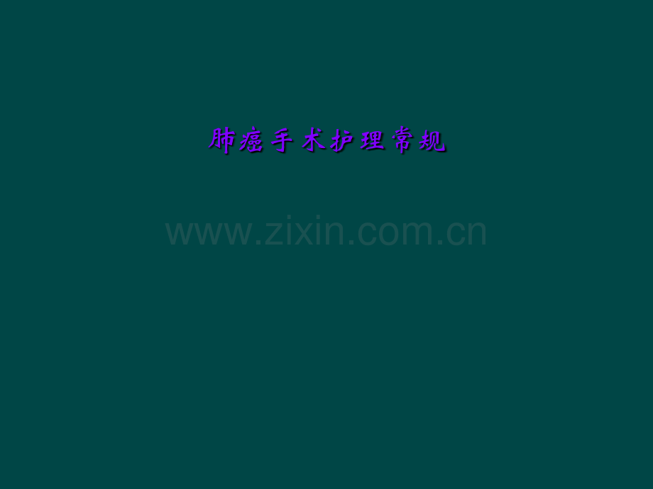 肺癌手术护理常规.ppt_第2页