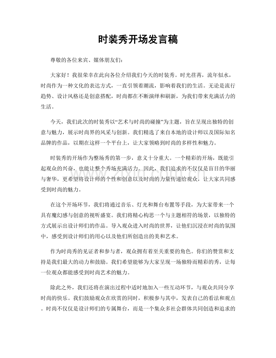 时装秀开场发言稿.docx_第1页