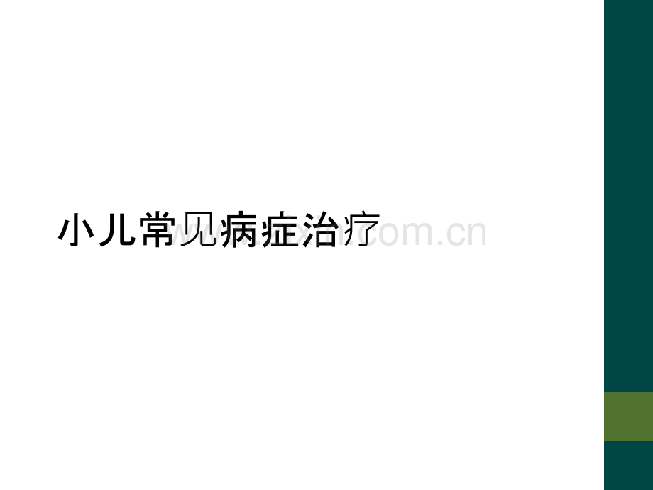 小儿常见病症治疗.ppt_第1页
