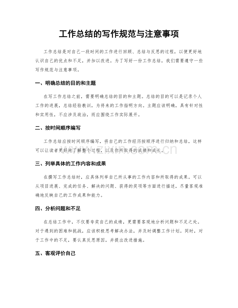 工作总结的写作规范与注意事项.docx_第1页