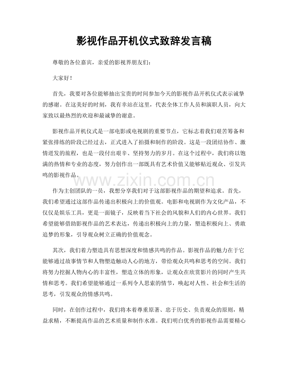 影视作品开机仪式致辞发言稿.docx_第1页