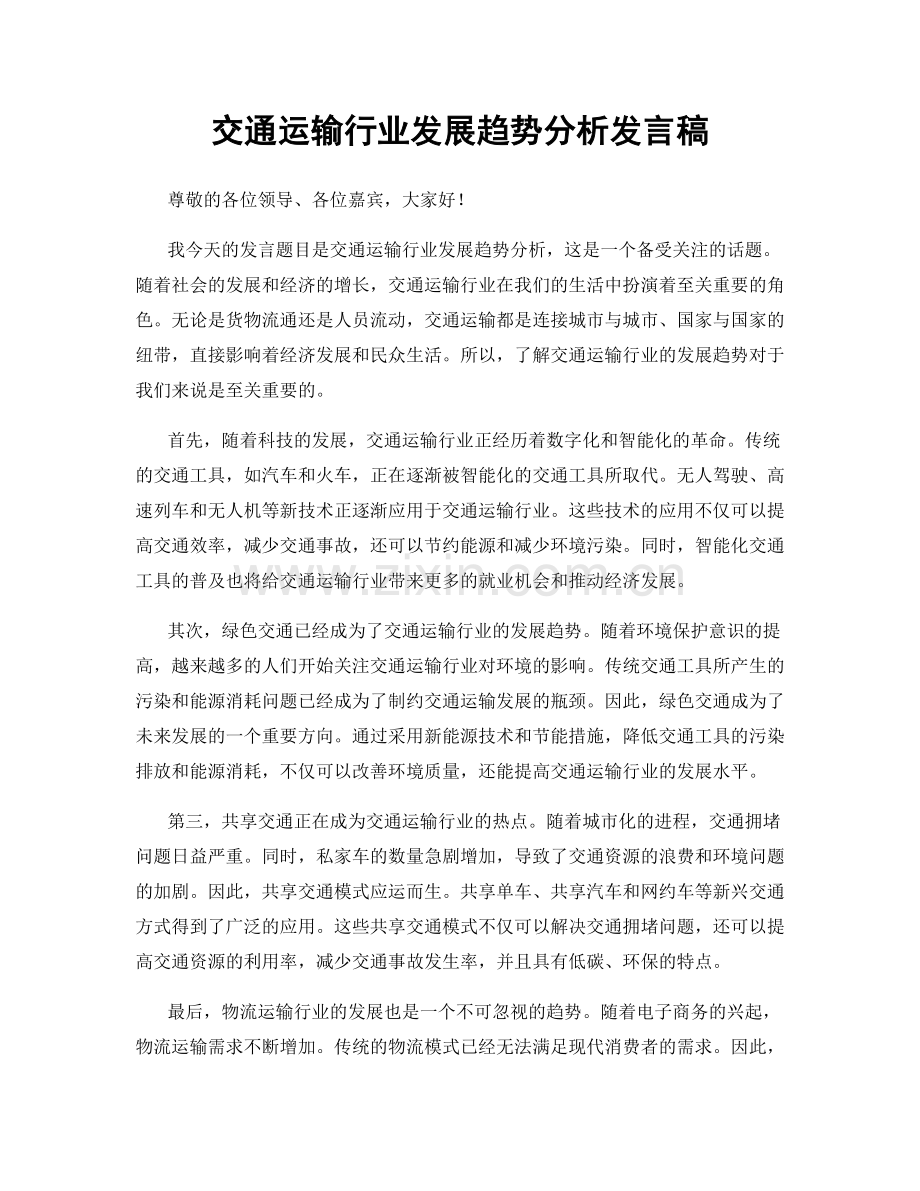 交通运输行业发展趋势分析发言稿.docx_第1页
