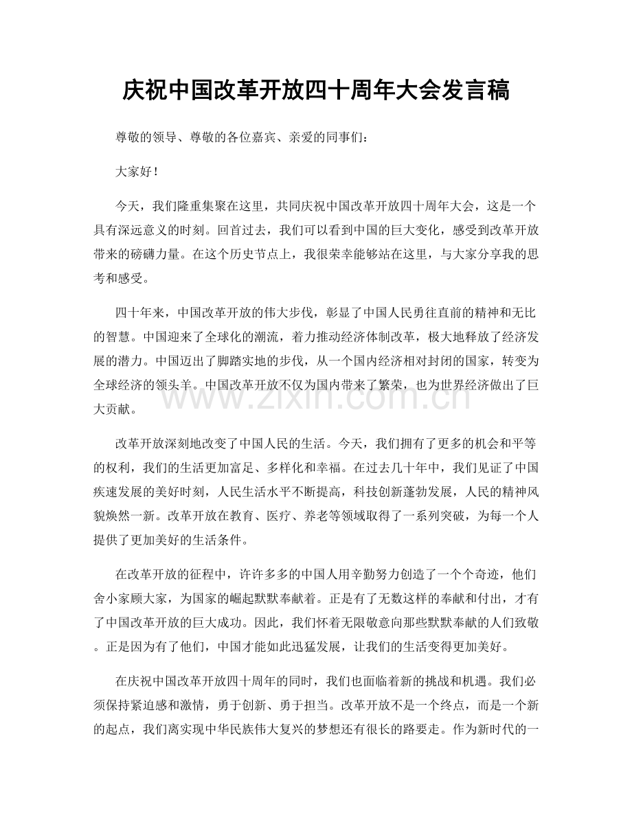 庆祝中国改革开放四十周年大会发言稿.docx_第1页