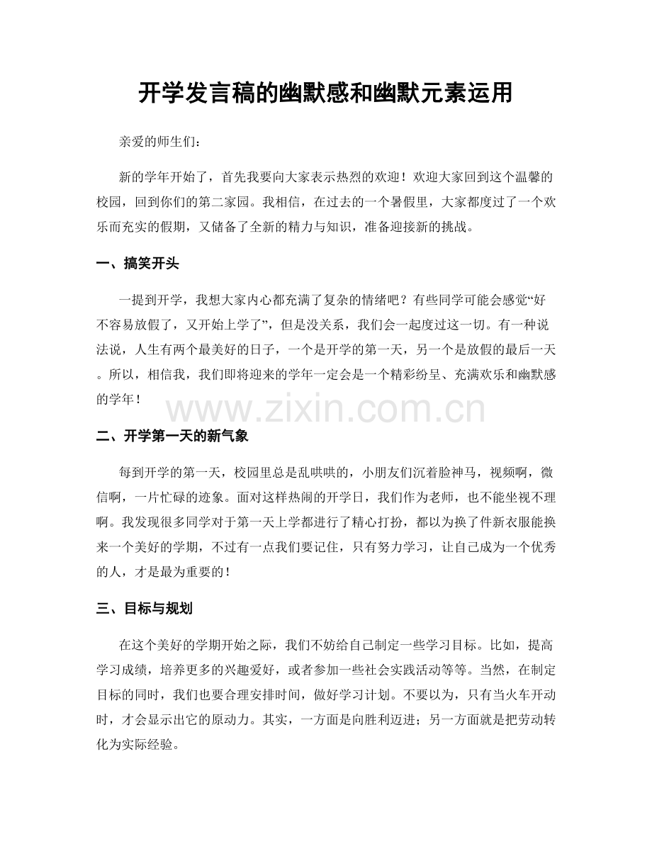开学发言稿的幽默感和幽默元素运用.docx_第1页