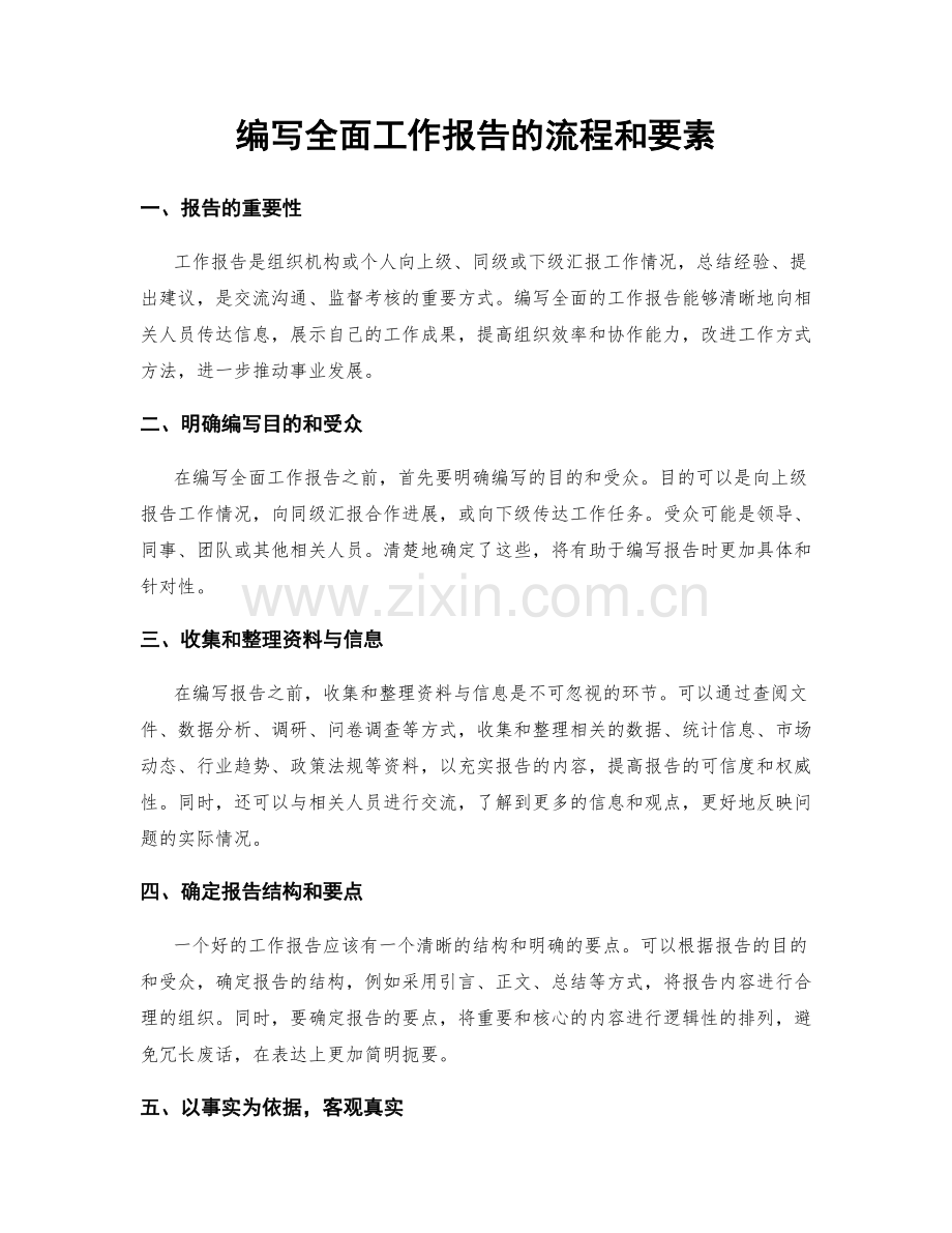 编写全面工作报告的流程和要素.docx_第1页